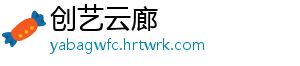 创艺云廊
